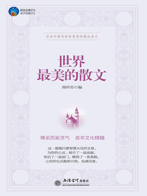 Title details for 世界最美的散文 by 南怀苏 - Available